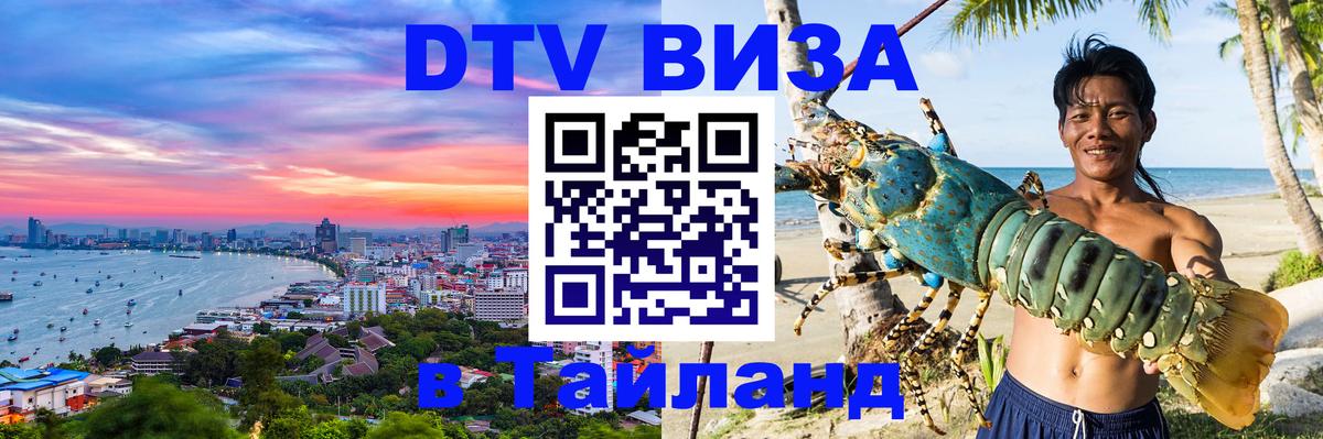 ДТВ виза в Таиланд Курск 