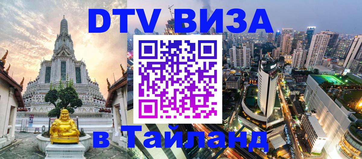 DTV Виза в Тайланд для россиян 